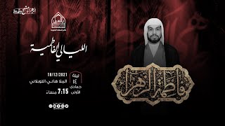 مأتم السهلة الجنوبية -  الخطيب الملا هاني التوبلاني  - إحياء الليالي الفاطمية  (ع) 1443هــ