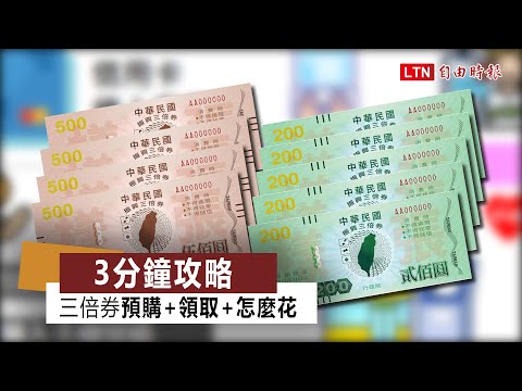 攻略片》臨時抱佛腳！3分鐘搞懂三倍券預購+領取+怎麼花