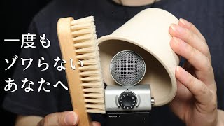 ASMR 脳にゾワゾワな鳥肌が立つウワァァァな音 Brain Melting Triggers (Brushing, Scratching)