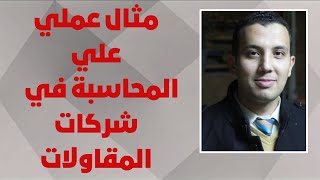 مثال عملي علي المحاسبة في شركات المقاولات