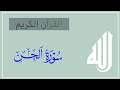 تلاوة تخطف الانفاس سورة الجن القارئ حمزة بوديب