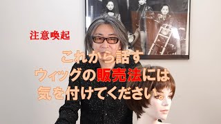 これから話すウィッグ販売法に気を付けてください。