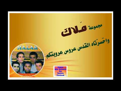 مجموعة ملاك مراكش قطعة واحسرتاه Ajial Ghiwania