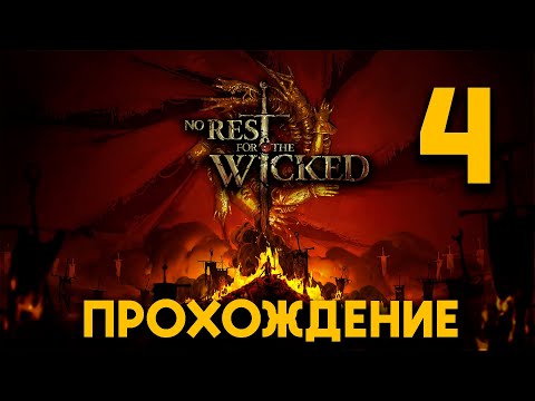 Видео: NO REST FOR THE WICKED ПРОХОЖДЕНИЕ [2K] ➤ Часть 4 Soulslike с видом сверху :) ШЕДЕВР