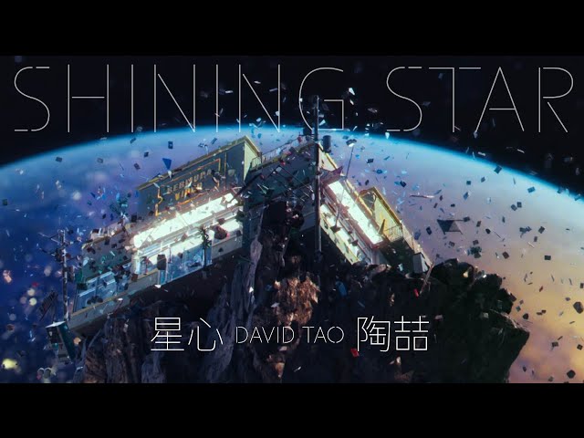 陶喆 David Tao 《星心 Shining Star》 Official Music Video class=