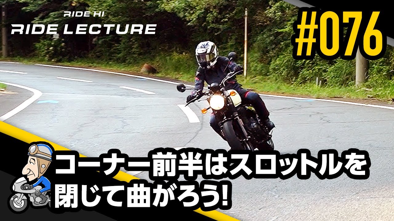 コーナー前半はスロットルを閉じて曲がろう！｜RIDE LECTURE 076｜RIDE HI