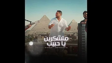 متشكرين علي الذوق شاحح خلاص من السوق عثمان متشكرين 