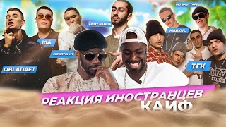 Иностранцы СЛУШАЮТ СКРИПТОНИТ. MARKUL. Andy PANDA. 104. ТГК. Obladaet. Jeembo. Big Baby Tape Реакция