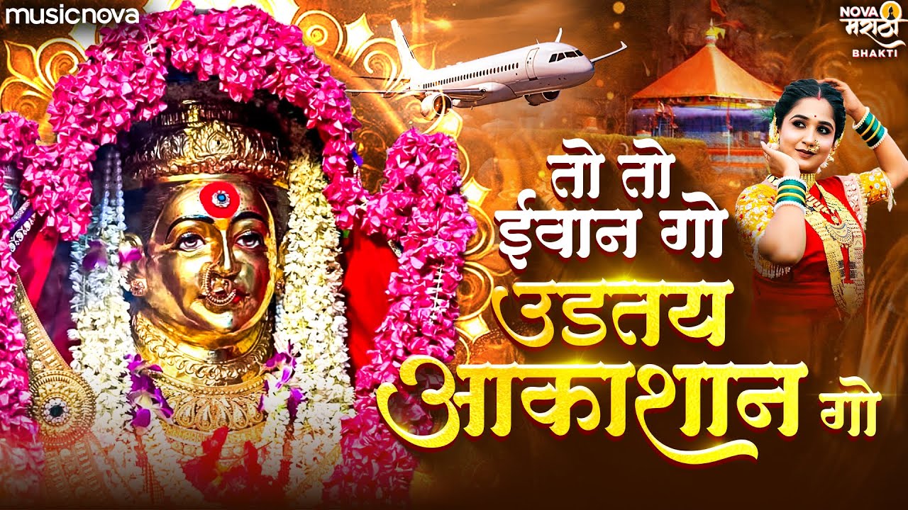 तो तो विमान गो To To Viman Go Original Song | Ekvira Aai Song | Agri Koli Song | Devichi Gani