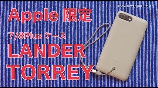 ＜訂正Qi不可＞新発売！Apple Store限定 iPhone 7/8Plusケース LANDER TORREY CASE・おしゃれなのにハード仕様