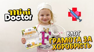 ГРАМОТА ЗА ХОРОБРІСТЬ ДИТИНИ | ВПЕРШЕ ЗДАЛИ КРОВ НА АНАЛІЗ | БАВИМОСЯ В МІНІ ЛІКАРЯ | DOCTOR | VLOG