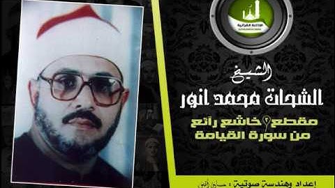(2) مقطع خاشع رآئع من سورة القيامة للشيخ/الشحات محمد أنور