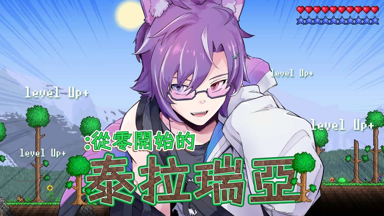 【Terraria】 從零開始的泰拉瑞亞生活！ #blucelive #natsuinubluce | MYViki