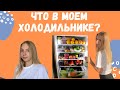 ЧТО В ХОЛОДИЛЬНИКЕ У ФИТНЕС ТРЕНЕРА? ЗАКУПКА ПРОДУКТОВ НА 2 НЕДЕЛИ