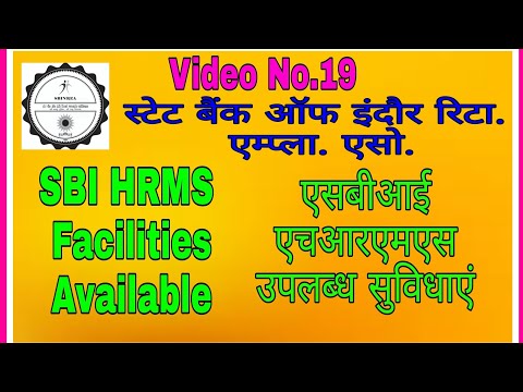SBI HRMS Faciities Avilable: एसबीआई एचआरएमएस उपलब्ध सुविधाएं : स्टेट बैंक ऑफ इंदौर रिटा. एम्प. एसो.