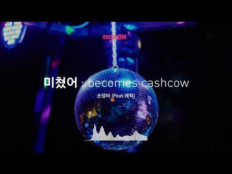 [Musicow Playlist] 손담비(Feat. 에릭) - 미쳤어