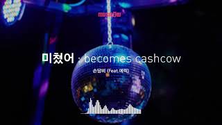 [Musicow Playlist] 손담비(Feat. 에릭) - 미쳤어