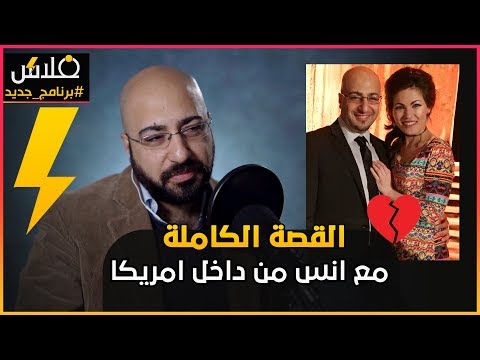 الجزء الاول قصة حبه المخفية مع اميليا ضيف الحلقة انس من داخل امريكا برنامج فلاش