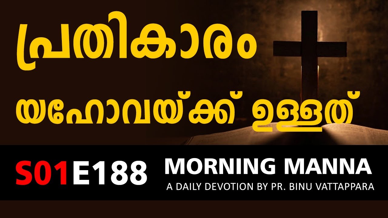 പ്രതികാരം യഹോവയ്ക്ക് ഉള്ളത് | Morning Manna Message | New Christian Malayalam Messages 2022 |Pr Binu