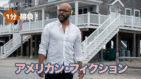 『アメリカン・フィクション』('23)【映画レビュー１分勝負！】