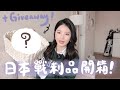 【開箱+giveaway】日本名牌瘋狂折上折🔥格價攻略+即場開箱！年終送禮物來了🌪️ | Emily Lau