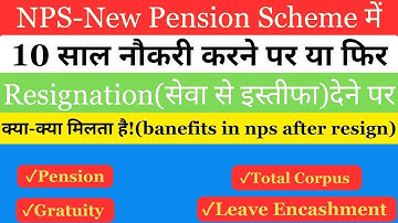 NPS में 10 साल नौकरी करने या Resign करने पर क्या-क्या मिलेगा?!! Pension/total corpus/Gratuity in nps