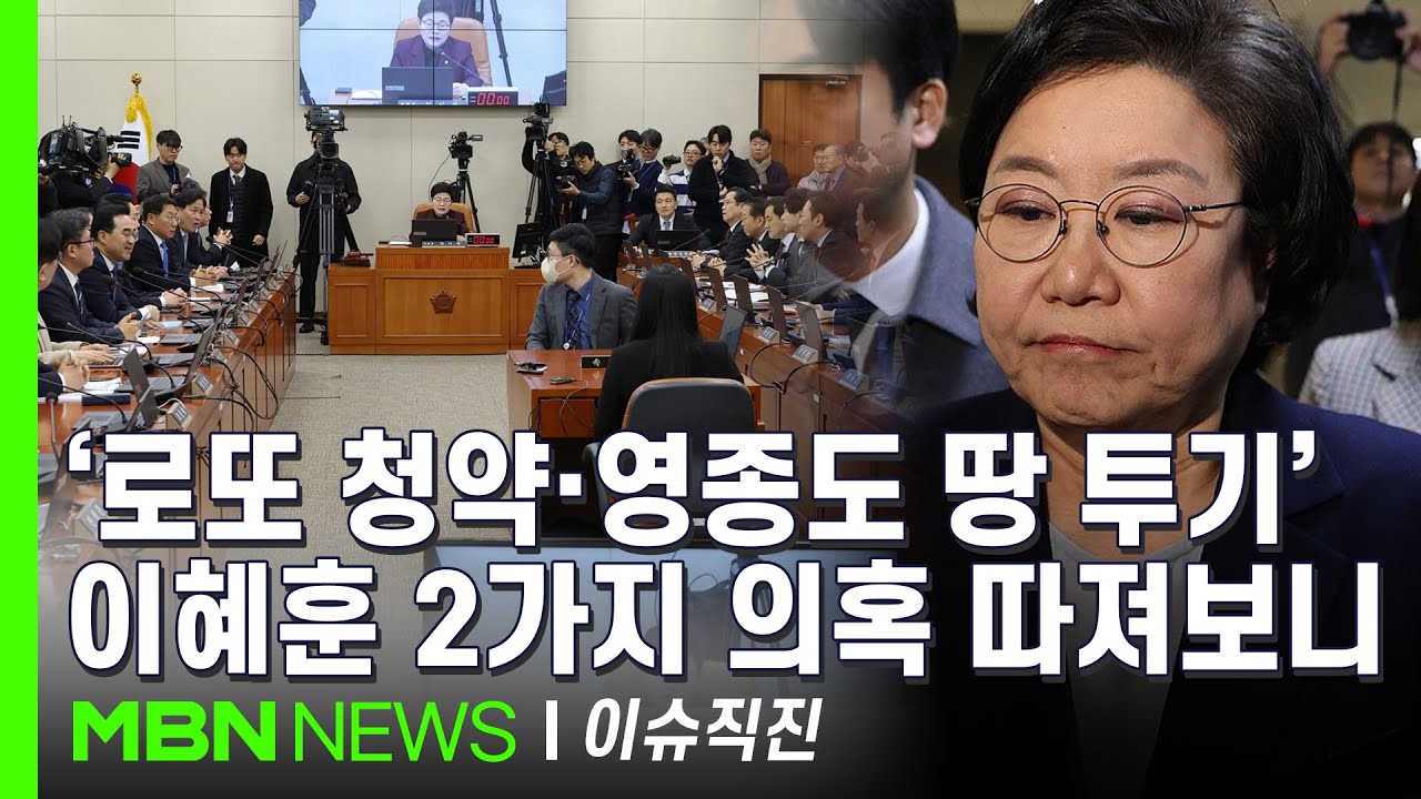 [이슈 직진] 국회 재경위, 오늘 이혜훈 청문회 무산...야당 