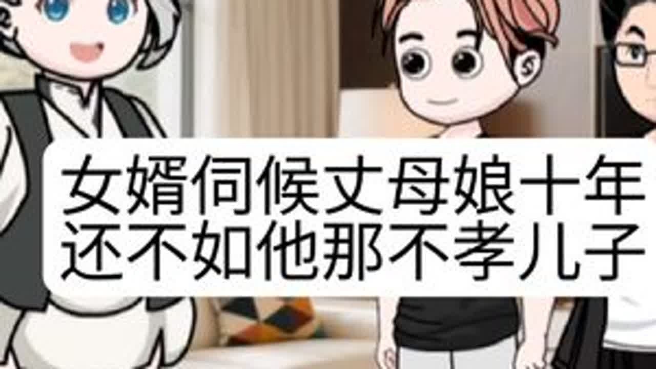 #上热门 女婿伺候丈母娘十年，还不如他那不孝儿子