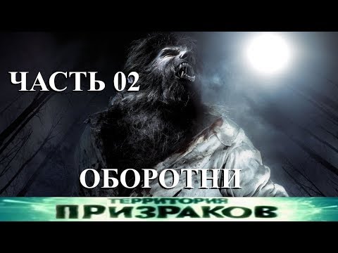 Территория Призраков. Оборотни Часть 02. 71 серия.