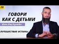 Путешествие истины 28 (Говори с ними как с детьми)