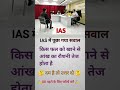 #ips #iasexam #upsc #iasinterview #iaspreparation