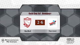 📺 Red Bull - Прострел | Gold Cup 7X7 XVIII Комфорт