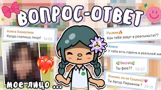 долгожданный ВОПРОС ОТВЕТ ! 😏🤯 *шок* || 1 часть || тока бока || toca life world || Aeslie Toca