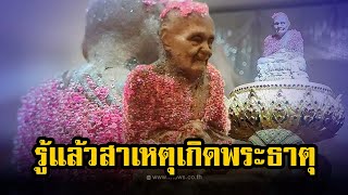 เผยแล้วสาเหตุ พระธาตุเสด็จเกาะรอบองค์ หลวงปู่ดู่ เป็นสีชมพู