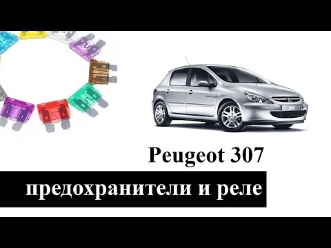 Предохранители и реле Пежо 307 со схемами блоков и обозначением