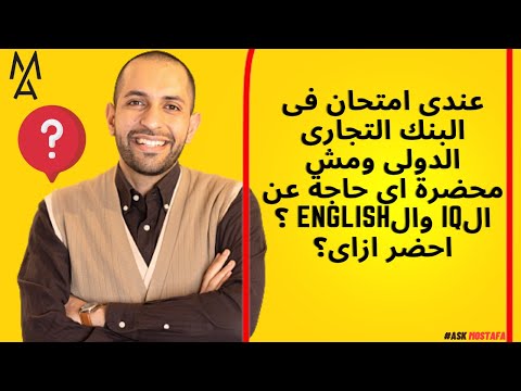 عندى امتحان فى البنك التجارى الدولى ومش محضرة اى حاجة عن ال وال احضر ازاى