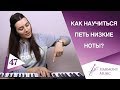 Урок вокала 47. Как научиться петь низкие ноты?