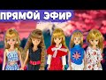 Стрим с гостями Ната, Марина и Кристина. Обзор азиатских кукол и розыгрыш