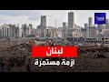 لبنان إصرار دولي على ضرورة تشكيل حكومة مستقلة وحزب الله يرفض 