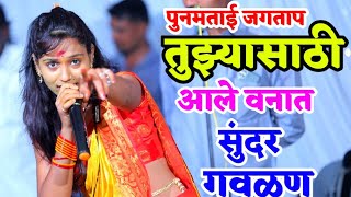 संपुर्ण महाराष्ट्रात गाजत आसलेली गवळण || तुझ्यासाठी आले वनात||