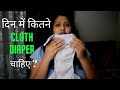 How many cloth diapers to use in a day ? | Kitne cloth diapers ek din me chahye? | Priya's nest