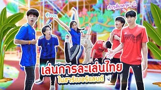 แข่งการละเล่นไทย 5 อย่าง ในสวนสนุก HarborLand Ep.4