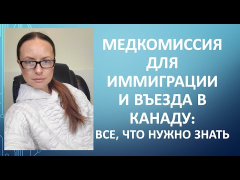 Медкомиссия для иммиграции и въезда в Канаду 2021