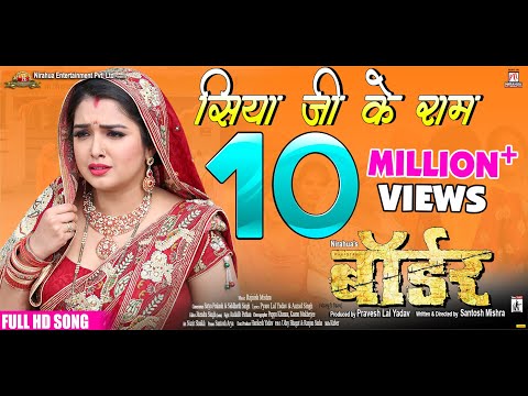 Siyaji Ke Ram | Border | Bhojpuri Movie Full Song | Dinesh Lal Yadav ”Nirahua”, Aamrapali Dubey