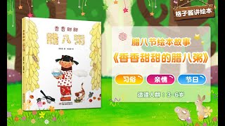 兒童有聲繪本故事《香香甜甜臘八粥》|經典繪本|有聲繪本|睡前故事|中文繪本|晚安故事