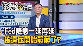 《Fed降息一延再延 後遺症開始發酵了?》【錢線百分百】20240529-6│非凡財經新聞│