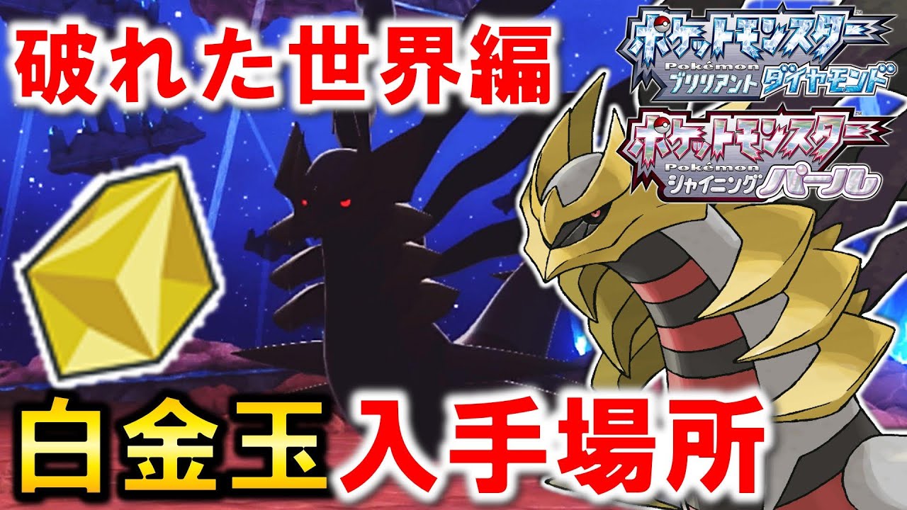 ポケモンbdsp 破れた世界でオリジンギラティナ戦 白金玉 の入手方法解説 ダイパリメイク Youtube