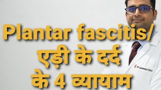 एड़ी के दर्द के व्यायाम/ 4 simple exercises for plantar fascitis/heel pain- In Hindi