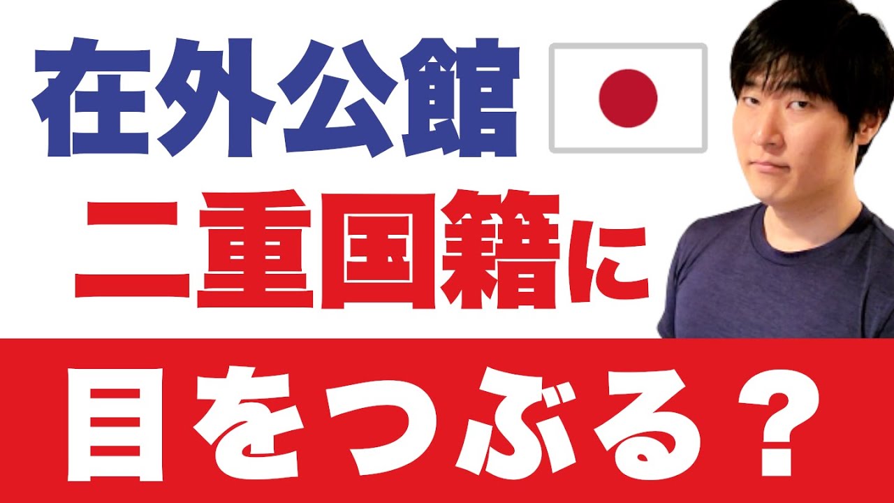 【外務省】生れつき二重国籍に「寛容」な態度を示すとは本当なのか？