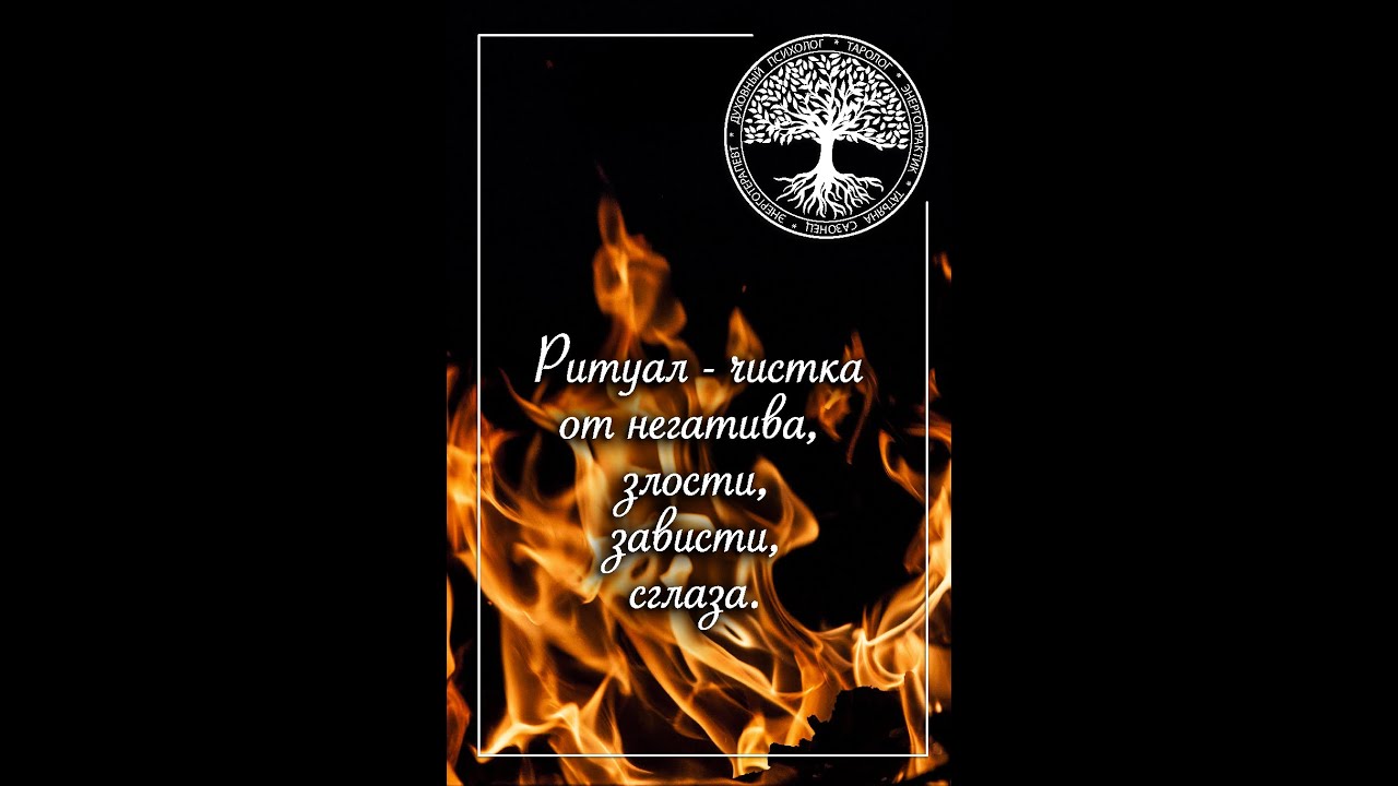 Ритуал: "Чистка от негатива, злости, зависти, сглаза." - YouTube